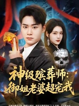 神级殡葬师：御姐老婆超宠我封面图