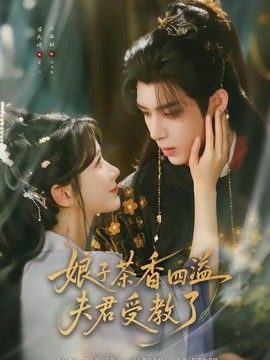娘子茶香四溢夫君受教了封面图