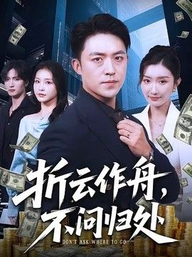 折云作舟，不问归处封面图