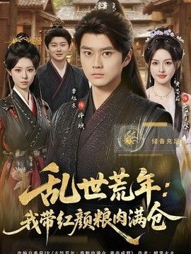 乱世荒年：我带红颜粮肉满仓封面图
