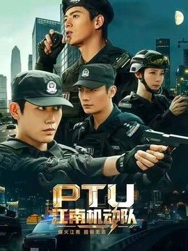 PTU江南机动队封面图