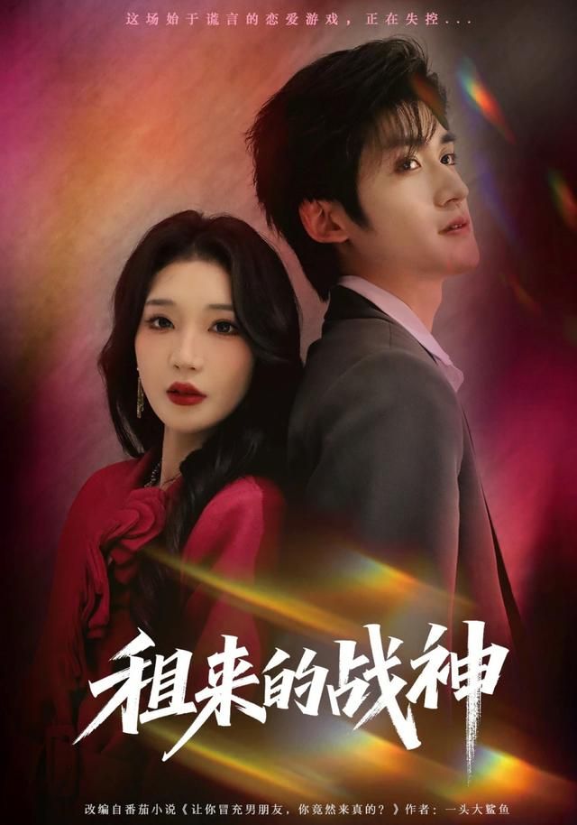 租来的战神