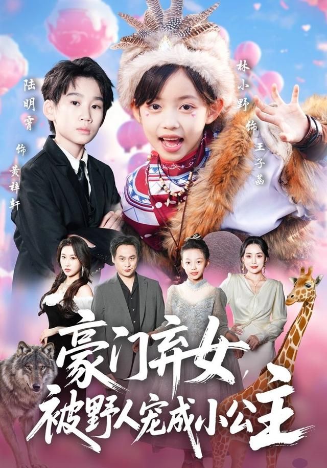 豪门弃女，被野人宠成小公主