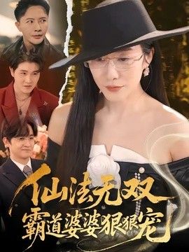 仙法无双，霸道婆婆狠狠宠封面图