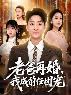 老爸再婚，我成前任团宠封面图