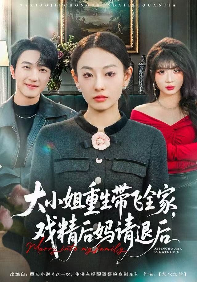 大小姐重生带飞全家，戏精后妈请退后