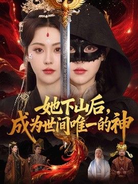 她下山后，成为世间唯一的神封面图