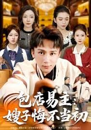 包店易主：嫂子悔不当初