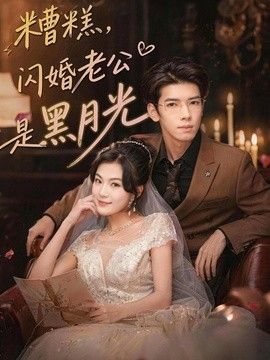 糟糕，闪婚老公是黑月光封面图
