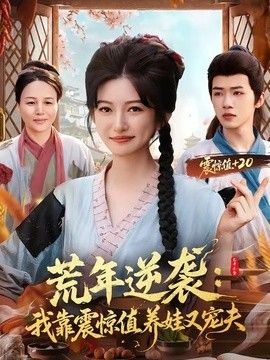 荒年逆袭：我靠震惊值养娃又宠夫封面图