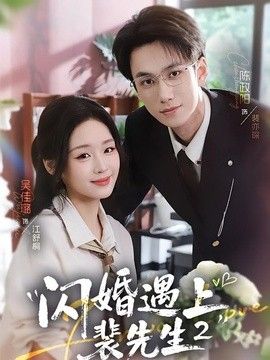 闪婚遇上裴先生2第二季封面图