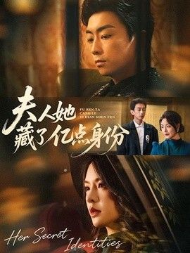 夫人她藏了亿点身份封面图