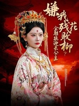 嫌我残花败柳？全朝跪迎长公主封面图