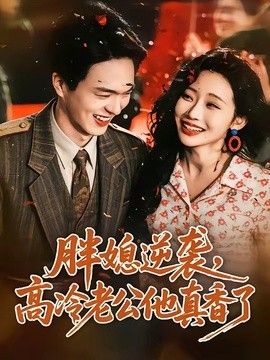 胖媳逆袭，高冷老公他真香了封面图