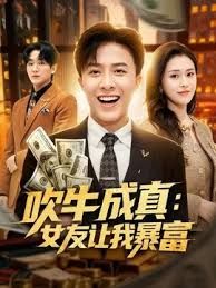 吹牛成真：女友让我暴富封面图