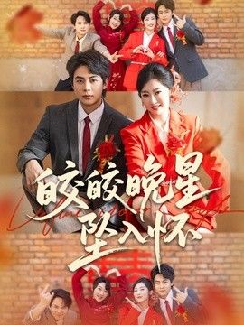 皎皎晚星坠入怀封面图