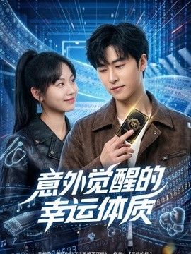 意外觉醒的幸运体质封面图