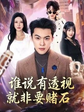 谁说有透视就非要赌石封面图