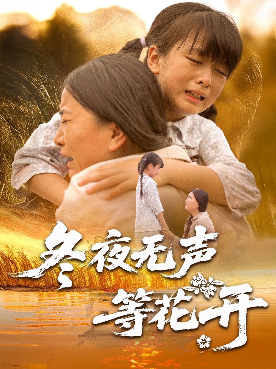 冬夜无声等花开