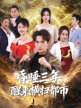 昏睡三年，醒来横扫都市封面图