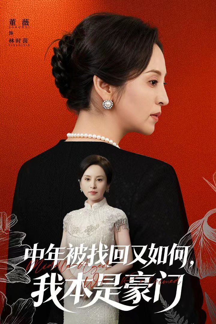 中年被找回又如何，我本是豪门被认回时，真千金已人到中年