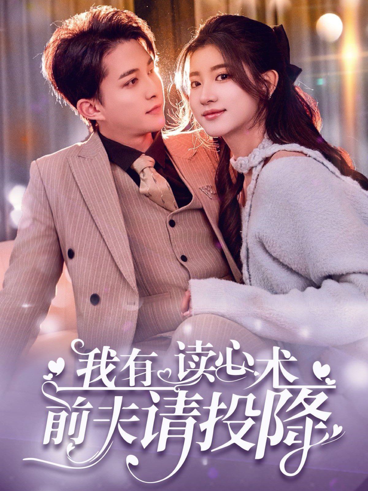 我读心术硬控大佬前夫（我有读心术前夫请投降）