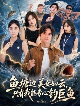 鱼塘边美女如云，只有我能专心钓巨鱼封面图