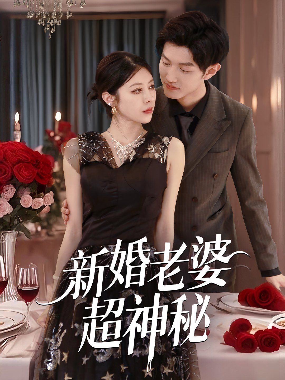 新婚老婆超神秘