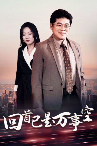 回首已是万事空封面图