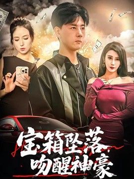 宝箱坠落，吻醒神豪封面图