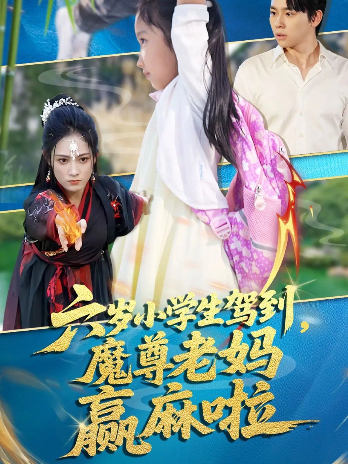 六岁小学生驾到魔尊老妈赢麻啦