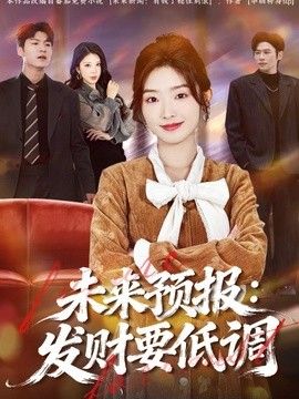 未来预报：发财要低调封面图