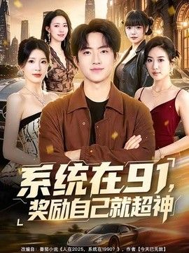 系统在91，奖励自己就超神封面图