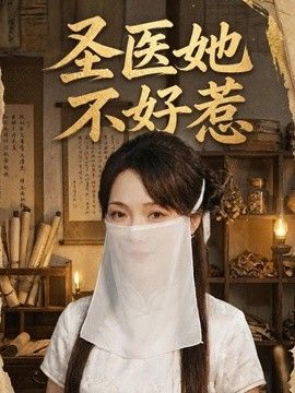 圣医她不好惹封面图