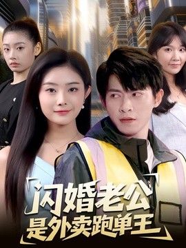 闪婚老公是外卖跑单王封面图