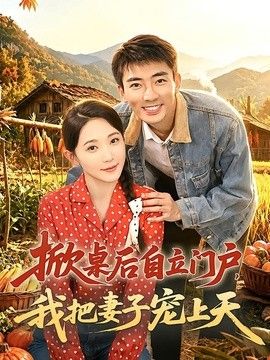 掀桌后自立门户，我把妻子宠上天封面图