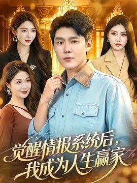 觉醒情报系统后，我成为人生赢家封面图