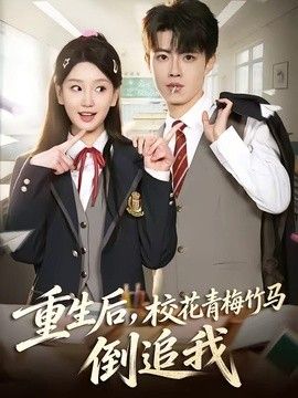 重生后，校花青梅竹马倒追我封面图