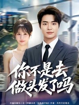 你不是去做头发了吗封面图