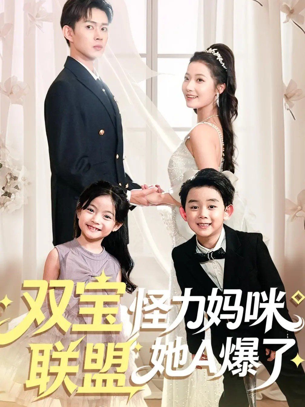 双宝联盟怪力妈咪她A爆了