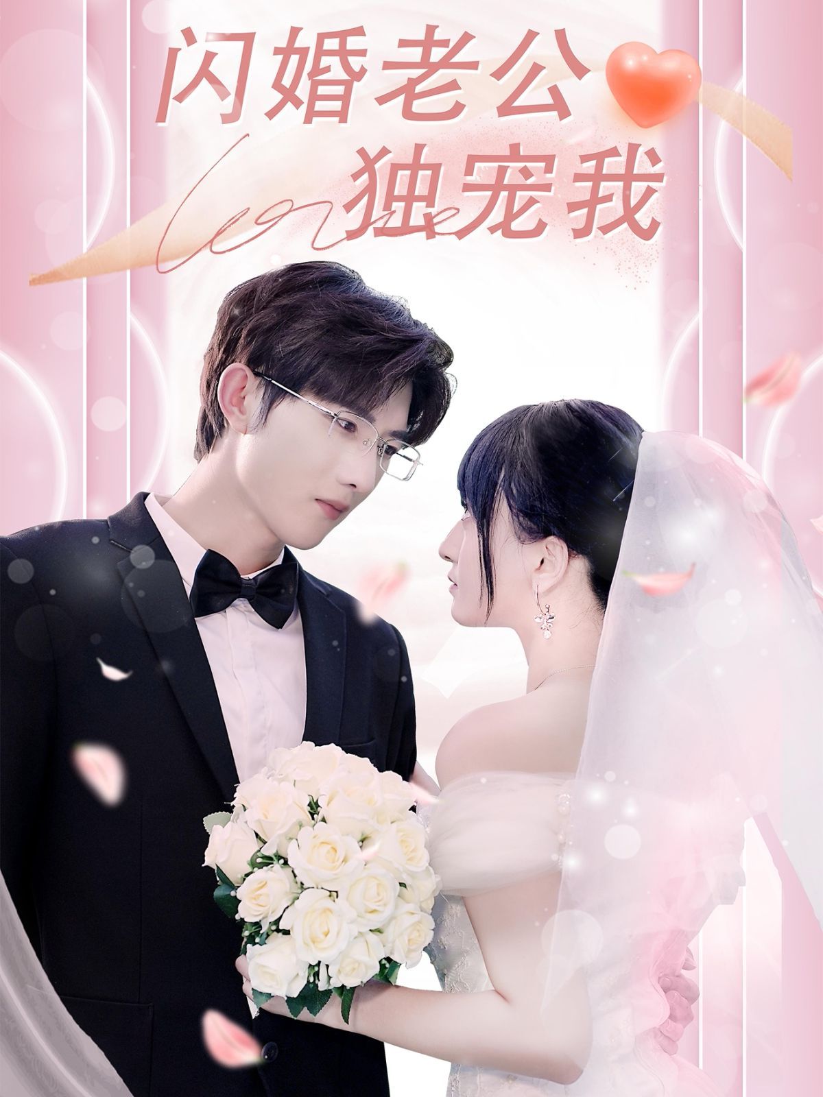闪婚老公独宠我