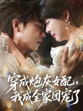 穿成炮灰女配，我成全家团宠了封面图