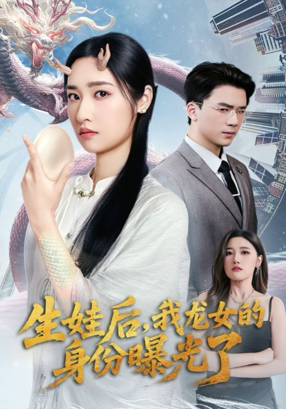 生娃后我龙女的身份曝光了