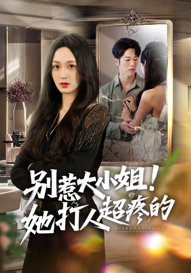 别惹大小姐！她打人超疼的