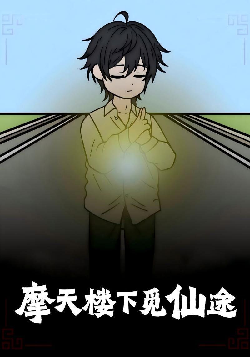 摩天楼下觅仙途