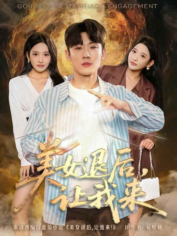 美女退后，让我来