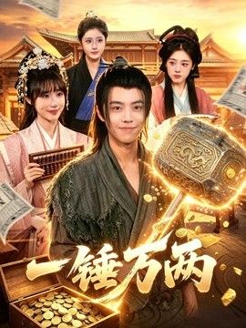 一锤万两封面图