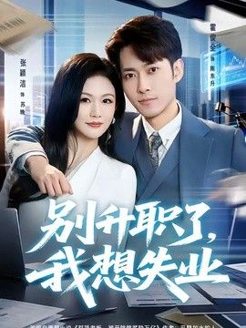 别升职了，我想失业封面图
