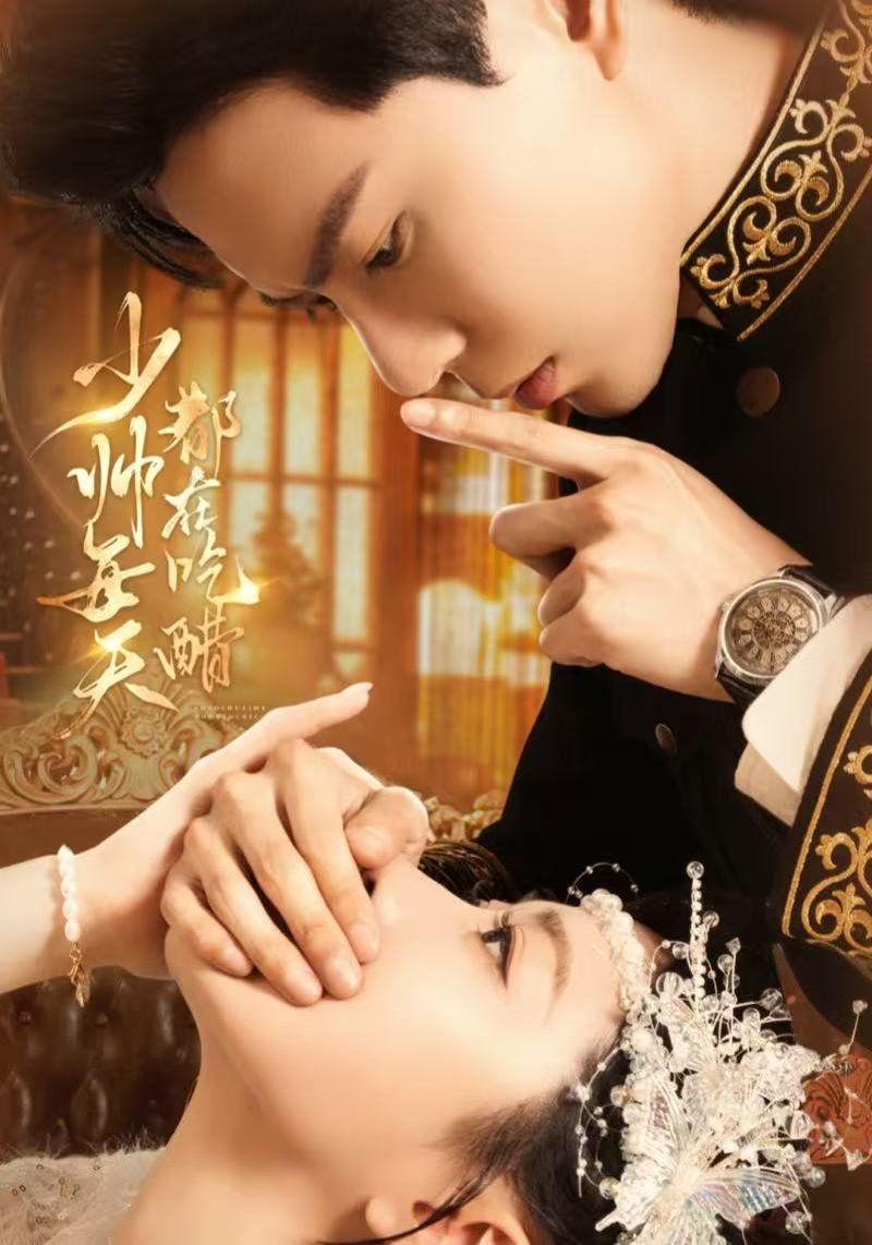 少帅每天都在吃醋