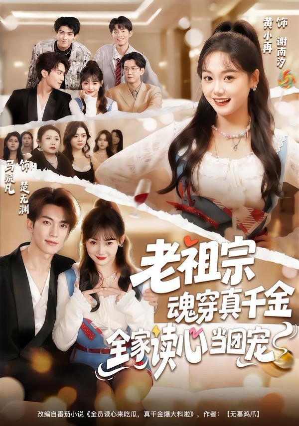 老祖宗魂穿真千金，全家读心当团宠